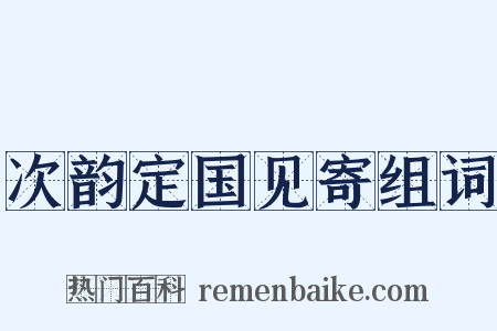 次韵定国见寄组词是什么意思的图片